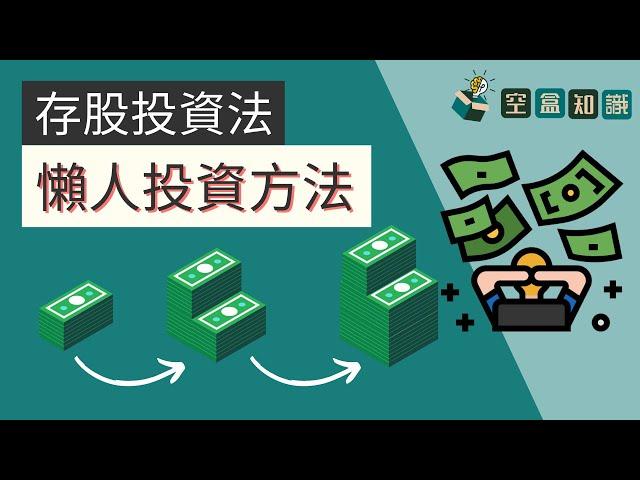 存股投資法？最簡單的懶人投資方法！新手入門：股票基礎概念！| 空盒知識