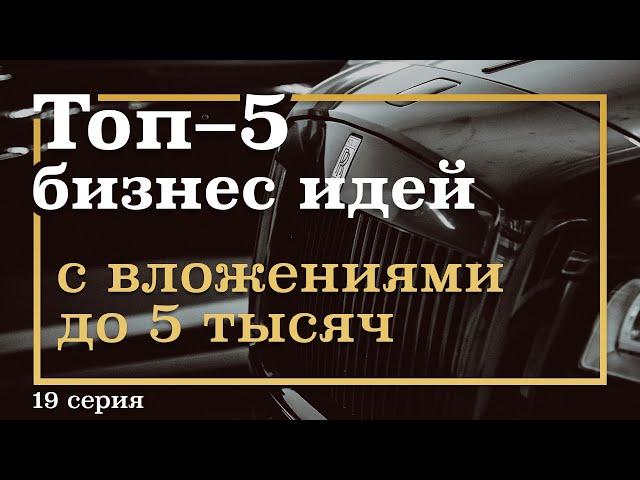 19 серия. ТОП-5 Бизнес Идей с Вложениями до 5 тысяч рублей