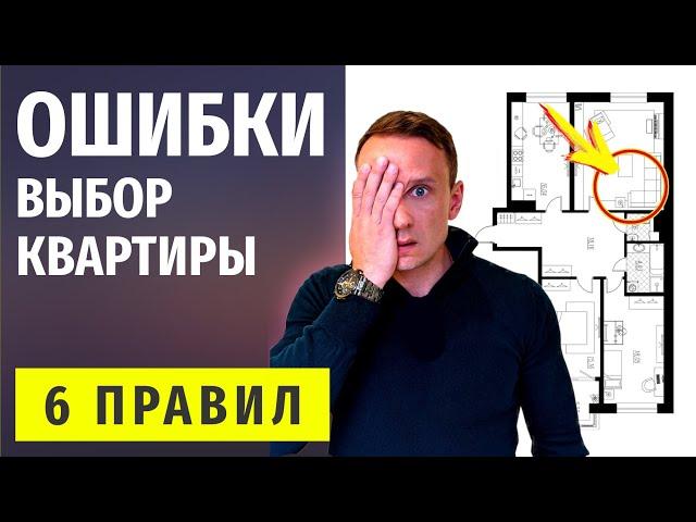 Как Выбрать Квартиру? Топ-6 Ошибок Советы и Примеры