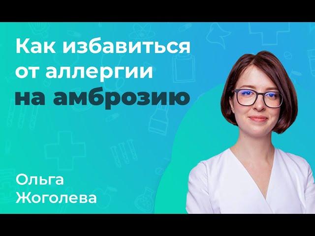 Как избавиться от аллергии на амброзию (О. Жоголева)_04.04.2023