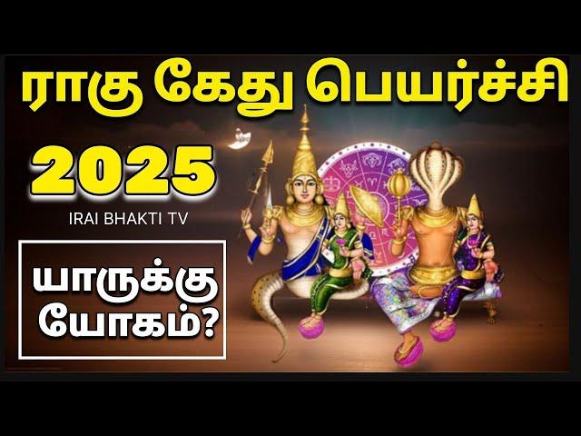 2025 ராகு கேது பெயர்ச்சி | Rahu kethu peyarchi 2025 | IRAI BHAKTI TV