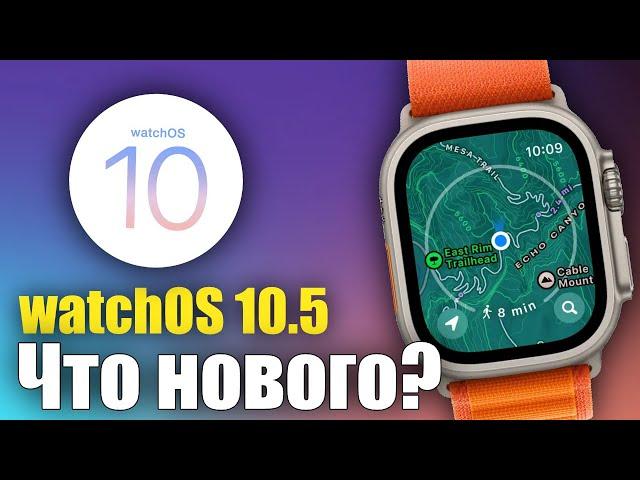 watchOS 10.5 Доступна, что нового?