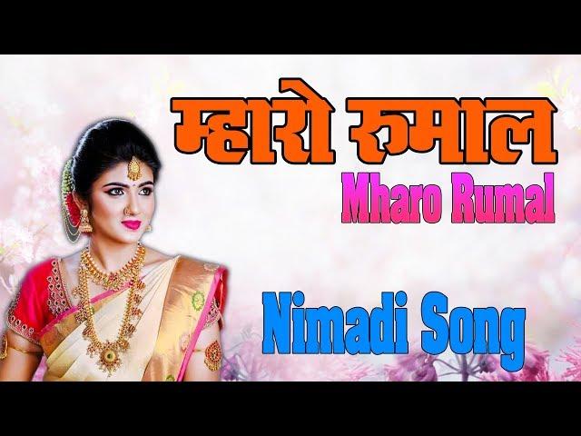 New Nimadi Song 2019 || Ruma Jhuma || Mharo Rumal || Raghunath Wasmiya