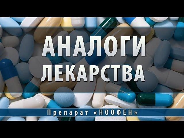 Ноофен | аналоги