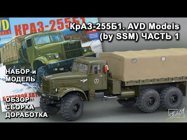 КрАЗ-255Б1. AVD Models (by SSM). Обзор. Сборка. Доработка. Часть 1.