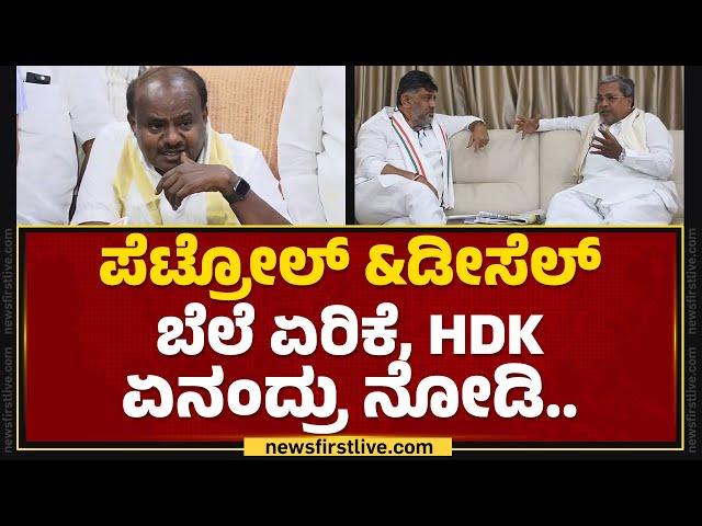 HD Kumaraswamy : ಜನರ ಜೇಬಿಗೆ ಕೈ ಹಾಕಿ ಇವ್ರೇನು ಕೊಡೋದು ಗ್ಯಾರಂಟಿ..| CM Siddaramaiah | @newsfirstkannada