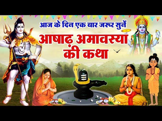 आषाढ़ अमावस्या व्रत कथा | Amavasya Vrat Katha | Ashadha Amavasya Ki Katha | Ashad Amavasya 2024