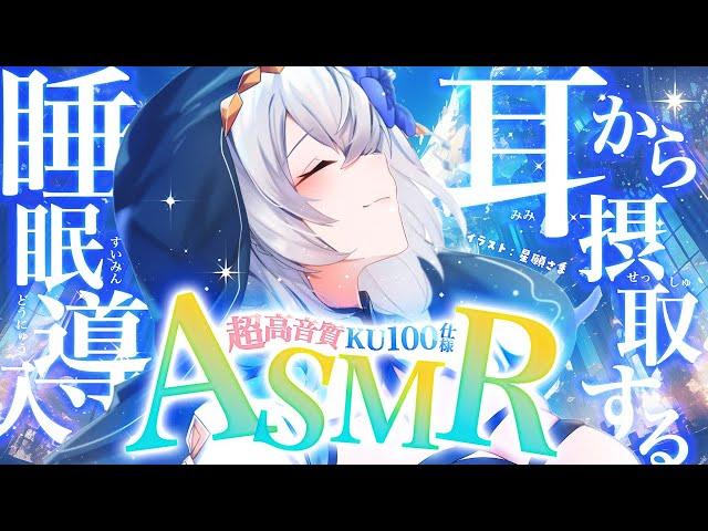 【ASMR/KU100】耳から摂取する睡眠導入ちょっと早めの #国際ASMRの日 を感じて【白銀ノエル/ホロライブ】