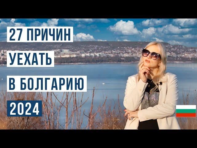 Болгария: ВСЕ ПЛЮСЫ жизни в 2024 году. Болгария уже в Шенгене. Евро в Болгарии 