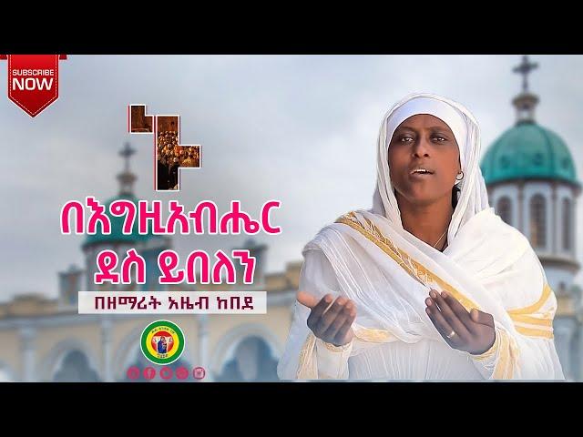 ኑ በእግዚአብሔር ደስ ይበለን አዲስ ቪሲዲ//New Vcd 2021 by Zemarit Azeb