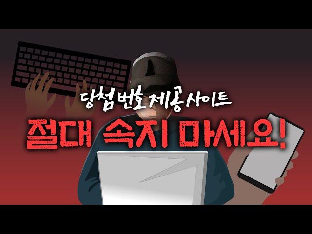 로또 당첨 예상 번호? 파워볼 분석? 불법사이트 주의 번호 제공업체 통화공개