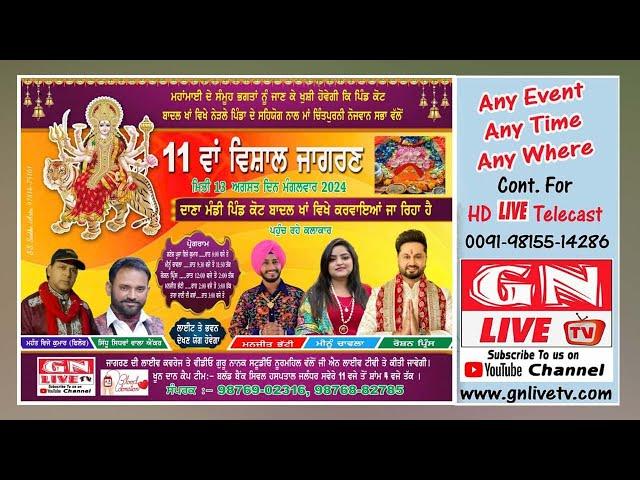  11ਵਾਂ ਵਿਸ਼ਾਲ ਜਾਗਰਣ ਪਿੰਡ ਕੋਟ ਬਾਦਲ ਖਾਂ / 13.08.2024 /ਮਾਂ ਚਿੰਤਪੁਰਨੀ ਨੌਜਵਾਨ ਸਭਾ ਕੋਟ ਬਾਦਲ ਖਾਂ GN LIVE TV