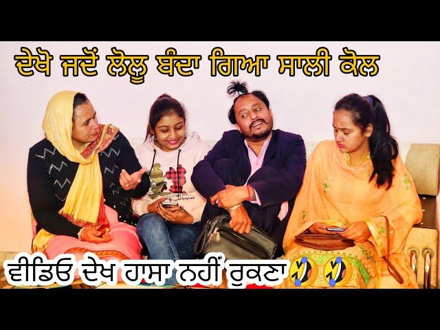  ਹਾਸਾ ਨਹੀਂ ਰੁਕਣਾ ਦੇਖੋ ਜਦੋਂ ਲੋਲੂ ਗਿਆ ਸਾਲੀ ਕੋਲ | New Punjabi Comedy Movies 2020