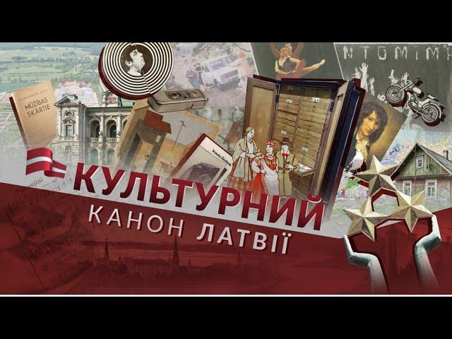 Культурный канон Латвии. Рундальский дворец