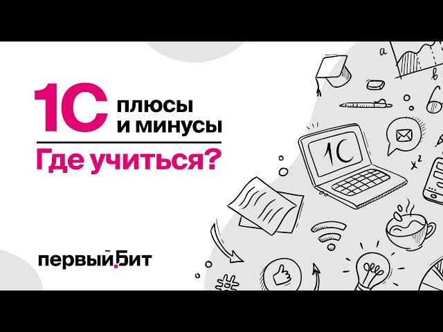 1С программирование - плюсы и минусы языка | Первый Бит