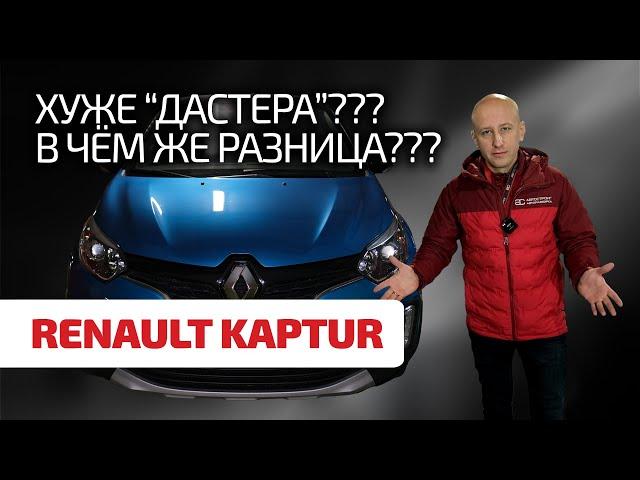  We show the weaknesses and problems of the elegant crossover "rogue" - Renault Kaptur. Subtitles!