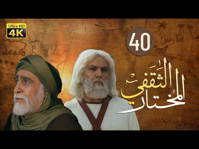 4K Al-Mukhtar Al-Thaqafi - Episode 40 | مسلسل المختار الثقفي - الحلقة الأربعون