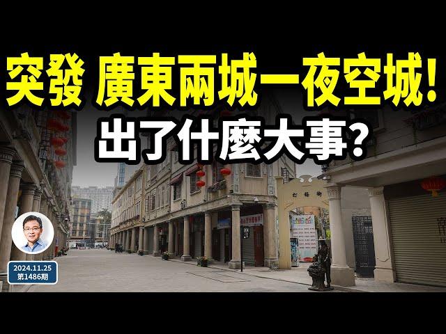 突发，廣東兩城一夜空城了！發生了什麼大事？因由要從這個時候說起...（文昭談古論今20241125第1486期）