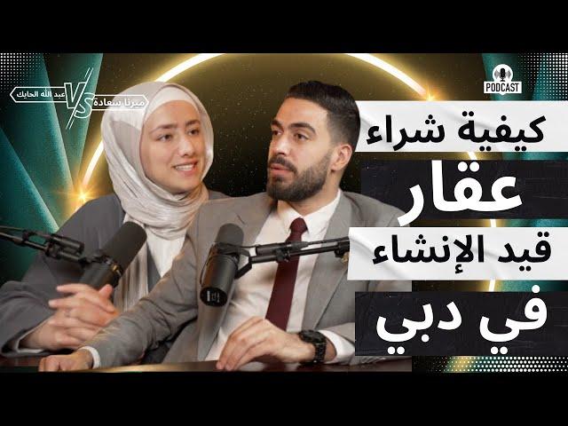 كيفية شراء عقار قيد الإنشاء في دبي