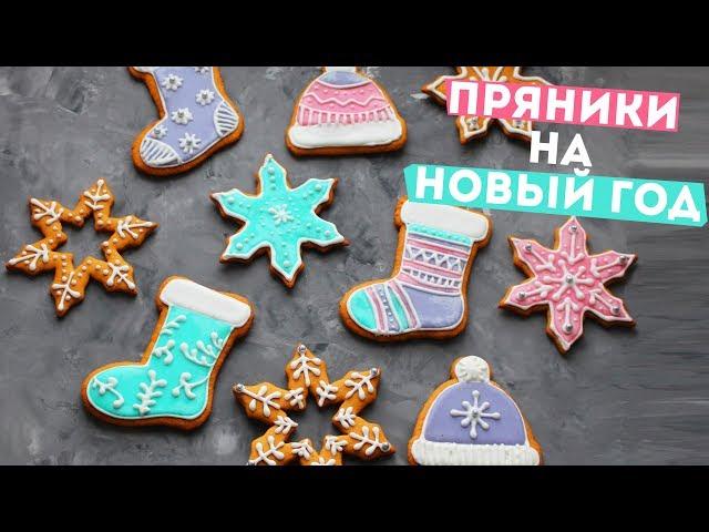 ИМБИРНЫЕ ПРЯНИКИИДЕАЛЬНЫЙ ПОДАРОК НА НОВЫЙ ГОД Olya Pins