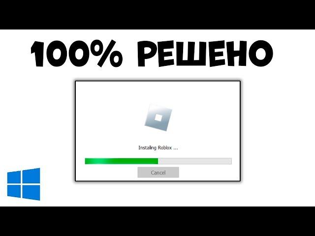 100% РЕШЕНО!! РОБЛОКС НЕ РАБОТАЕТ НА ПК !! Как исправить? WINDOWS 10, 11 не ЗАПУСКАЕТСЯ