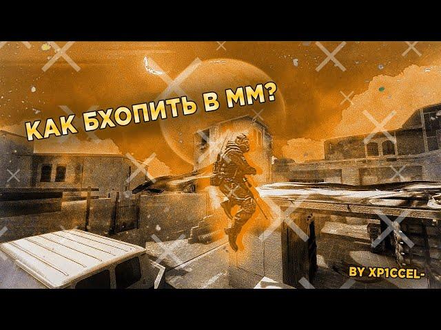 BHOP В CS:GO ММ | ГАЙД ДЛЯ НОВИЧКОВ! БАНИХОП В КС ГО!