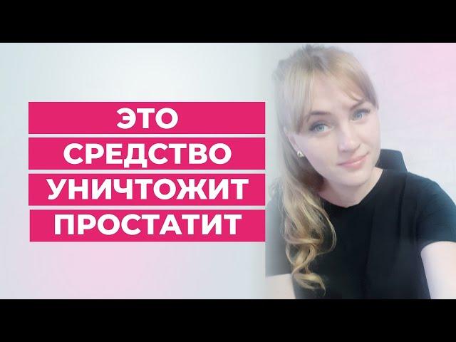 Это средство уничтожит простатит. Самый  простой способ