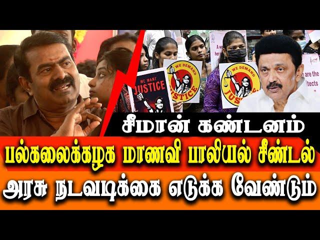 Naam Tamilar Seeman about Anna University student issue - Seeman latest press meet