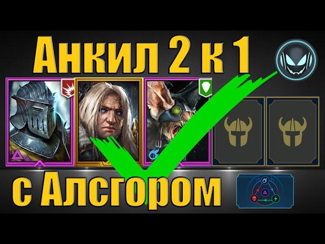 Анкил 2 к 1 с Алсгором, Ратником и Ловцом собран, КБ 6 5 4 авто | Gray plays | Raid SL