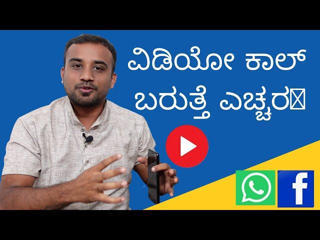 Facebook video call scam | facebook video call blackmail in kannada