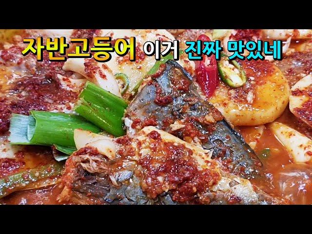 우리 집은 이제 자반고등어 구워 먹지 않아요! 이 양념장 비법만 알면 실패 없이 평생 맛있게 만들 수 있어요.