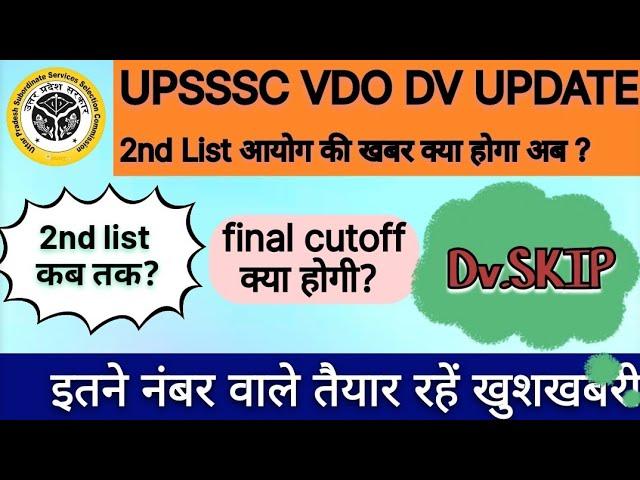 UPSSSC VDO DV DATE 2nd list out #upssscvdo Vdo 2nd list #upsssc