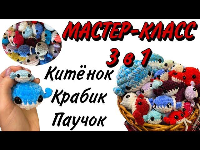 Мастер-класс 3 в 1: китёнок, крабик, паучок | плюшевый китёнок крючком | брелок крючком