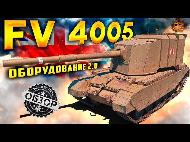 FV4005 ОБЗОР Оборудование 2.0 на ФВ 4005 Бабаха все так же хороша?