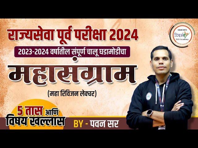 महासंग्राम | राज्यसेवा पूर्व परीक्षा 2024 | 2023-24 वर्षातील संपूर्ण चालू घडामोडी | By पवन सर #mpsc