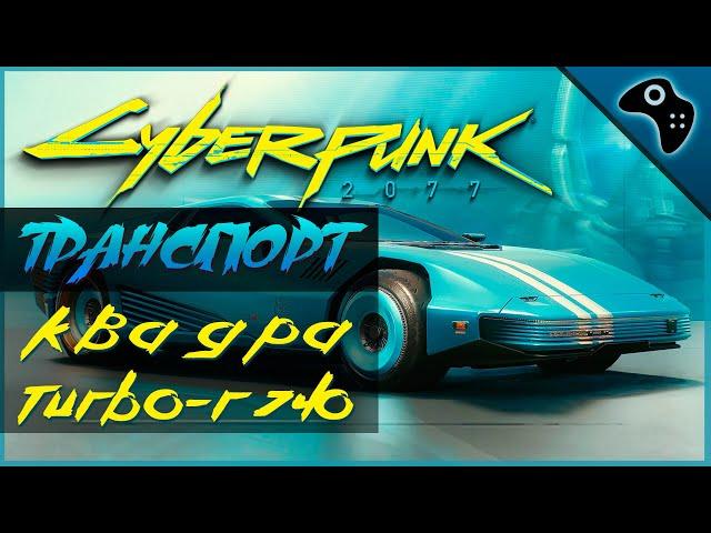 CYBERPUNK 2077 (КИБЕРПАНК 2077) ОБЗОР ТРАНСПОРТА. КВАДРА ТУРБО-Р 704 (QUADRA TURBO-R 740)