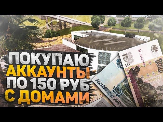 ПОКУПАЮ АККАУНТЫ ПО 150 РУБЛЕЙ С ДОМАМИ НА DIAMOND RP GTA SAMP