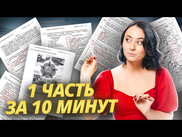 Первая часть ЕГЭ по истории за 10 минут  I Умскул