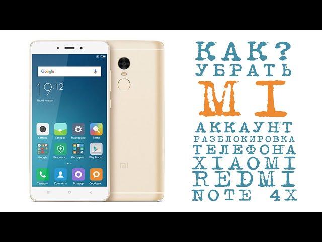 Убрать MI аккаунт Xiaomi Redmi Note 4X (FRP)