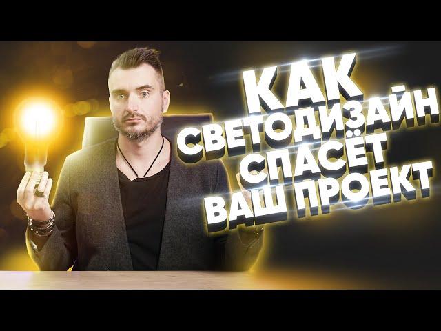 Что такое светодизайн и зачем он нужен? | Константин Цепелев