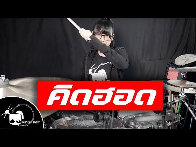 Bodyslam - คิดฮอด feat.ศิริพร อำไพพงษ์ Drum Cover ( Tarn Softwhip )