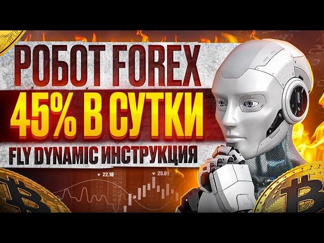 РОБОТ FOREX 45% в сутки. Инструкция FLY DYNAMIC