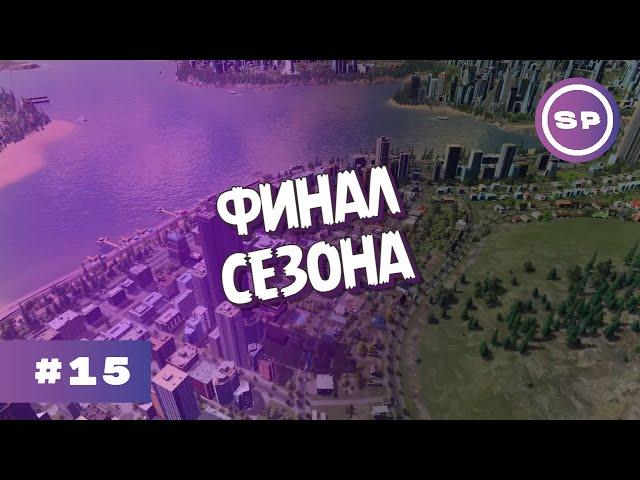 Cities: Skylines 2023 #15 || Город без пробок готов! Последние штрихи в СМБДИ ВЭЛЛИ