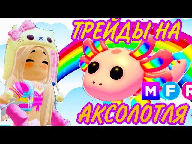 ЧТО ДАЮТ ЗА МЕГА НЕОН АКСОЛОТЛЯ. ТОП ТРЕЙДЫ. КОНКУРС В АДОПТ МИ РОБЛОКС adopt me roblox