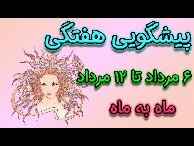 پیشگویی هفتگی  ۶ مرداد تا ۱۲ مرداد ماه به ماه