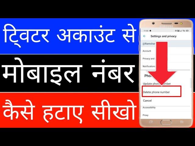 Twitter account se mobile number Kaise delete Karen।। How to delete mobile number in Twitter account