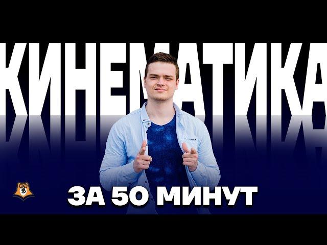 Кинематика за 50 минут | Физика ЕГЭ 10 класс | Умскул