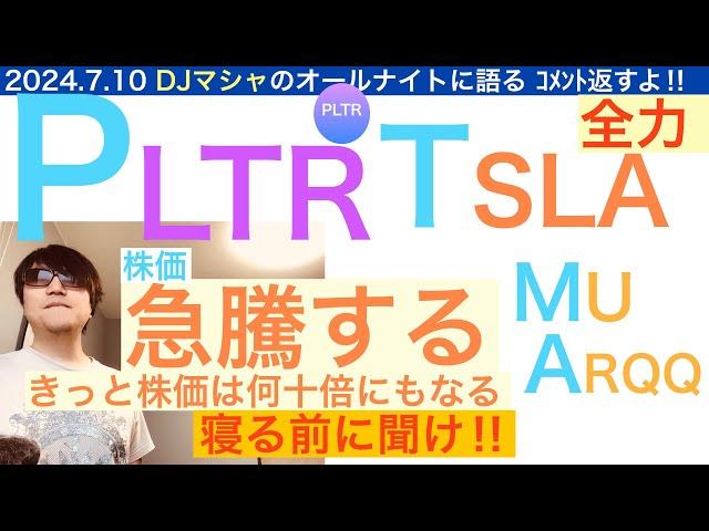 PLTRパランティアTSLAテスラ「株価は今後急騰する」[DJマシャ]【全力】MUマイクロンARQQアーキット株価は上がるだろう