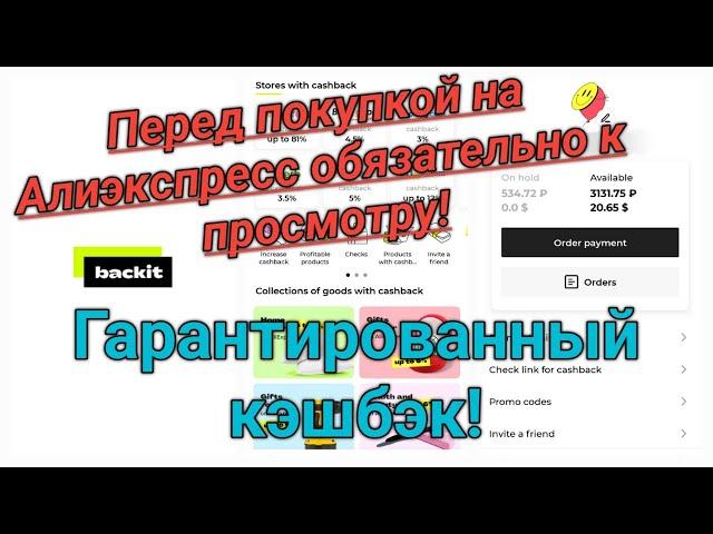 New! Гарантированный кэшбэк с Алиэкспресс в 2023г - смотреть перед покупкой! Пошаговая инструкция!