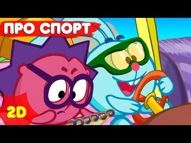 Смешарики 2D | Самые спортивные серии! Сборник - Мультфильмы для детей